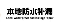 官渡本地防水（中讯网）